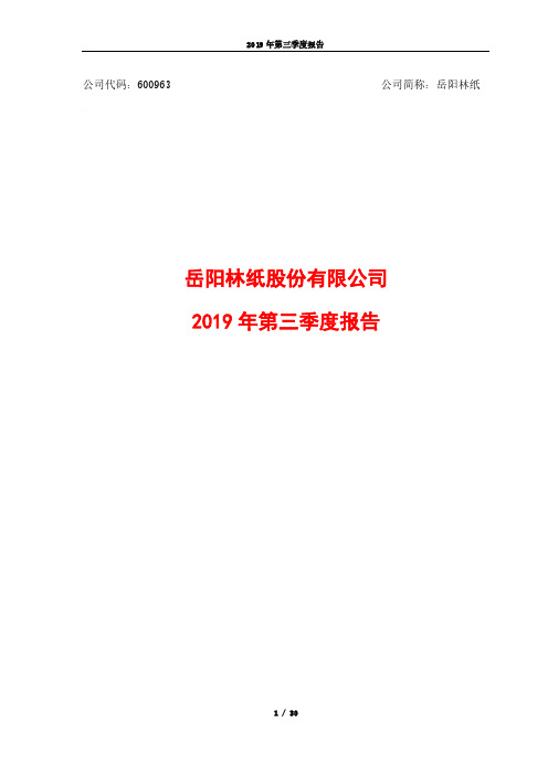 岳阳林纸 2019 第三季度财报
