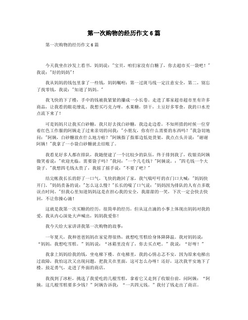 第一次购物的经历作文6篇
