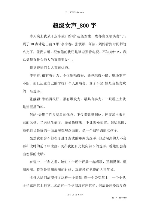 五年级作文：超级女声_800字