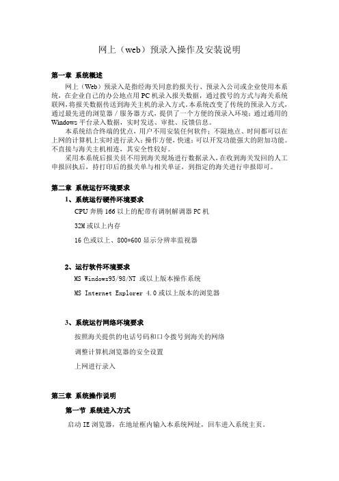 网上(web预录入操作及安装说明综述