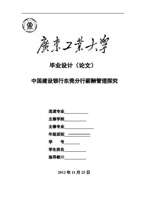 中国建设银行东莞分行薪酬管理探究