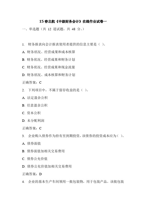 15春北航《中级财务会计》在线作业试卷一