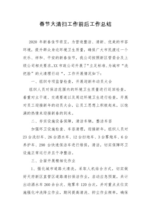 环卫春节前后保障工作总结