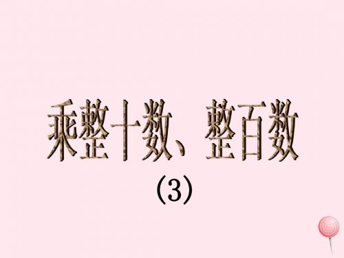 三年级数学上册第二单元《乘整十数、整百数》课件2沪教版五四制