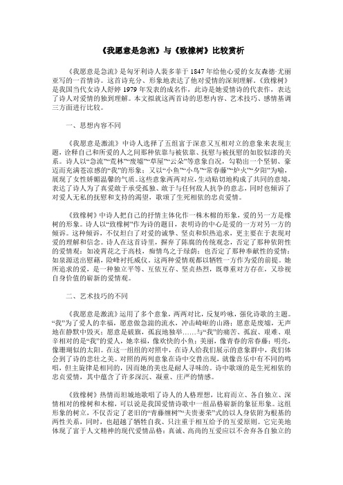 《我愿意是急流》与《致橡树》比较赏析