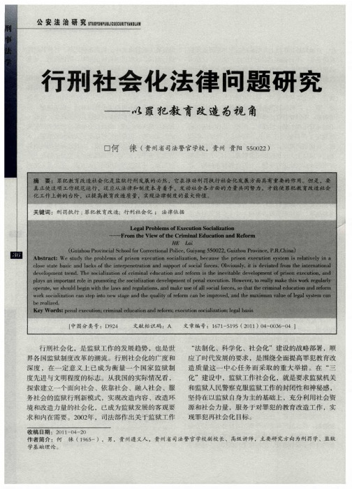 行刑社会化法律问题研究——以罪犯教育改造为视角