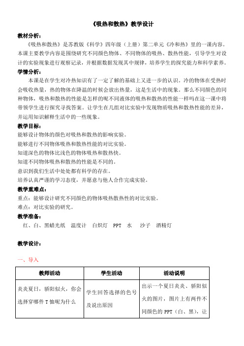《吸热和散热》教案