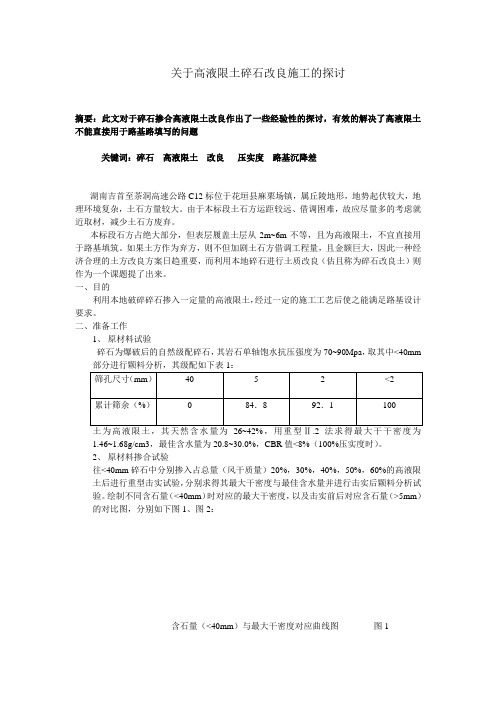 关于高液限土碎石改良施工的探讨