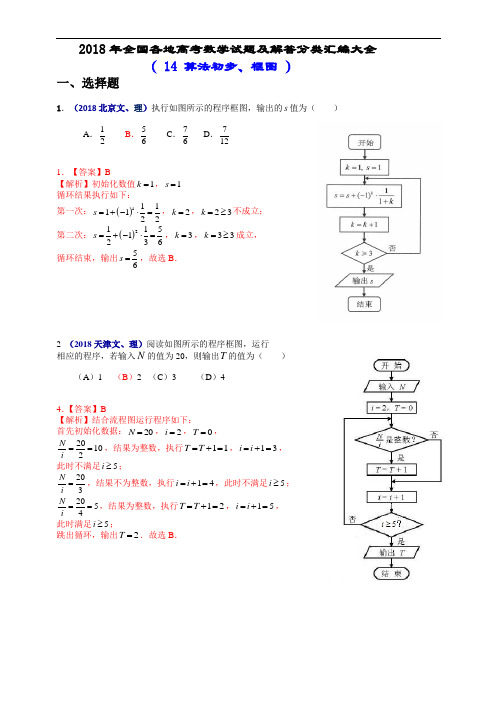 2018年全国各地高考数学试题及解答分类汇编大全(14 算法初步、框图)