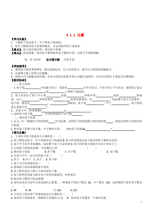重庆市江津五中九年级化学上册 第四单元 自然界的水 4.1.1 元素导学案(无答案)(新版)新人教版