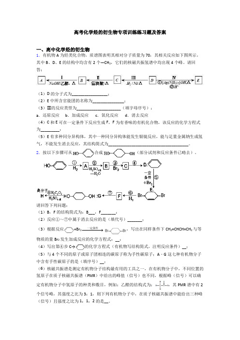 高考化学烃的衍生物专项训练练习题及答案