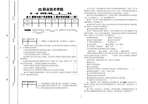 销售与客户关系管理试卷及答案