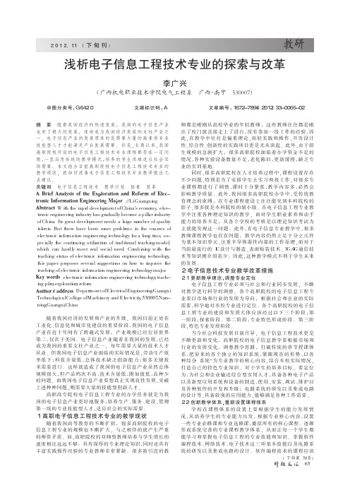 电子信息工程技术专业的与改革