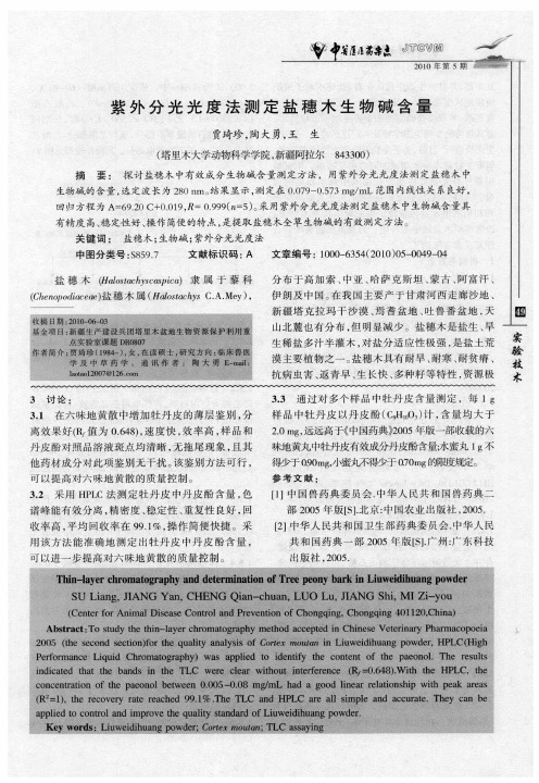 紫外分光光度法测定盐穗木生物碱含量