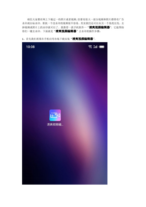 用清爽视频编辑器一键去水印