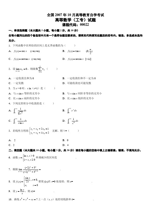 全国2007年10月高等教育自学考试