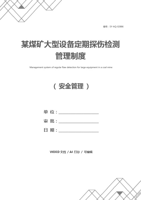 某煤矿大型设备定期探伤检测管理制度