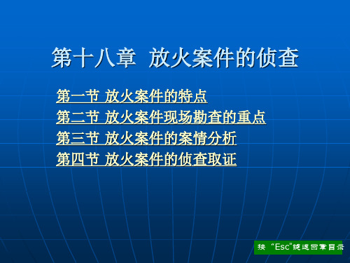 第十八章 放火案件的侦查