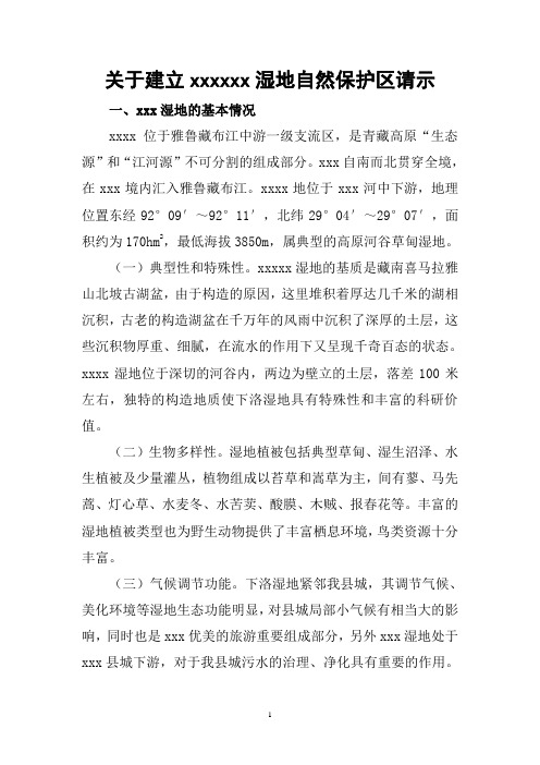 关于申报建立湿地自然保护区报告
