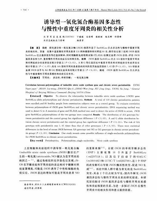 诱导型一氧化氮合酶基因多态性与慢性中重度牙周炎的相关性分析