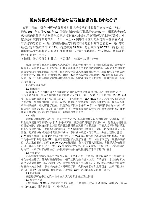 腔内泌尿外科技术治疗结石性脓肾的临床疗效分析