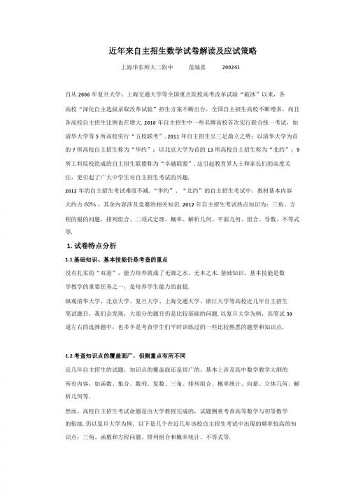 近年来自主招生数学试卷解读及应试策略190410