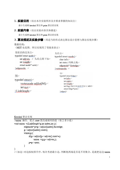 MST最小生成树的Kruskal和Prim算法