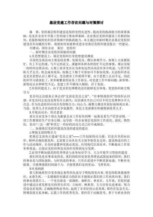 基层党建工作存在问题与对策探讨