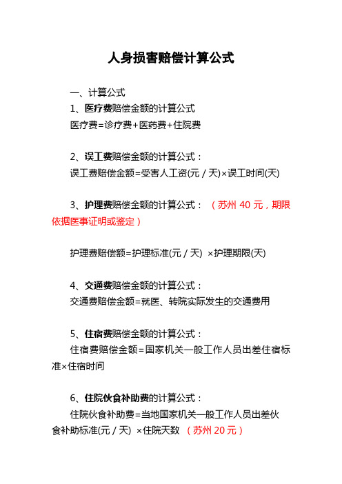 苏州人损赔偿计算