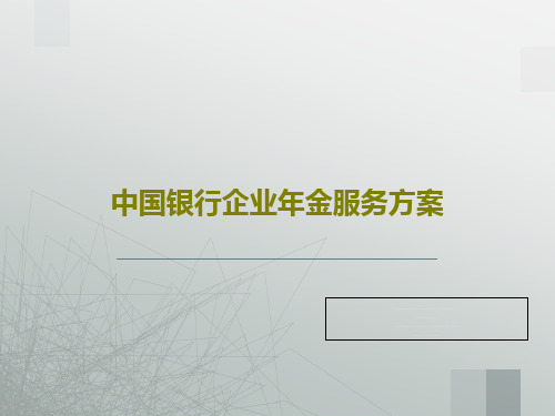 中国银行企业年金服务方案42页PPT