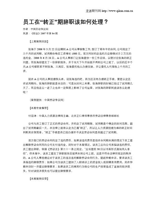 员工在“转正”期辞职该如何处理？