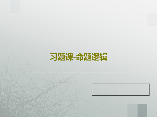 习题课-命题逻辑共32页