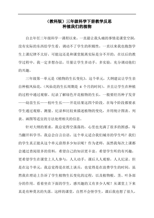 教科版三年级下册科学教学反思：《1.2.种植我们的植物》(3)