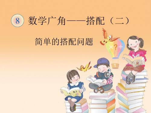 人教2011版小学数学三年级人教版数学三年级下册数学广角———搭配(二)