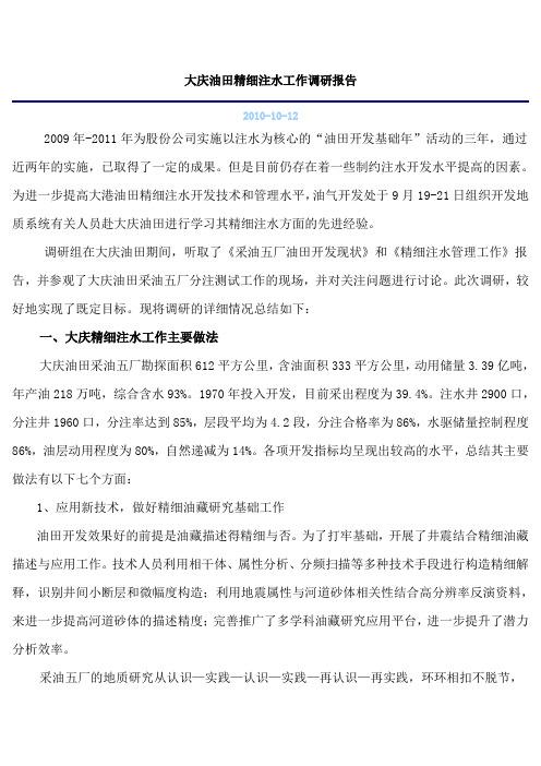 大庆油田精细注水工作调研报告