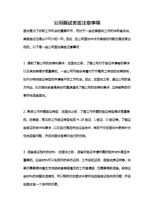 公司面试美签注意事项