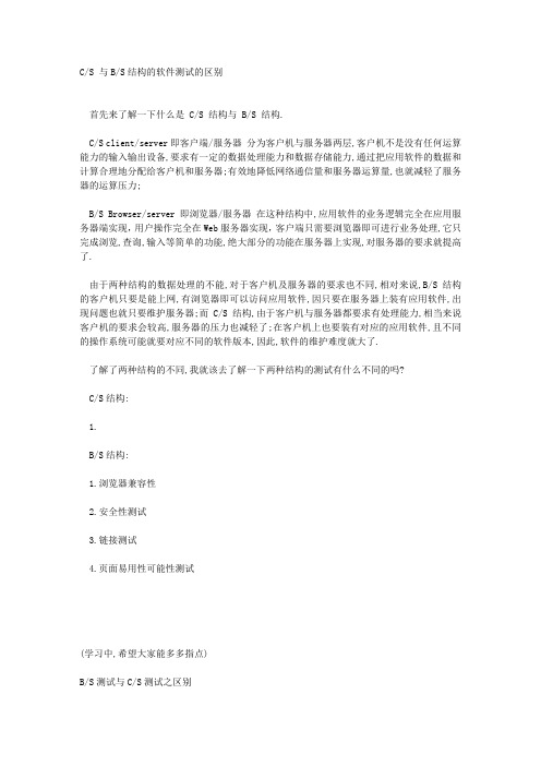 bs和cs架构测试的区别