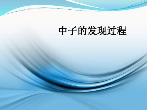 中子的发现过程ppt课件