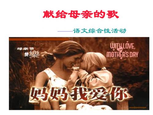 新人教版八年级下册自制综合-献给母亲的歌(41张ppt)课件(共41张PPT)