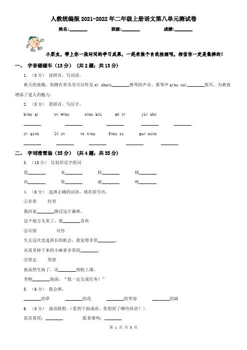 人教统编版2021-2022年二年级上册语文第八单元测试卷