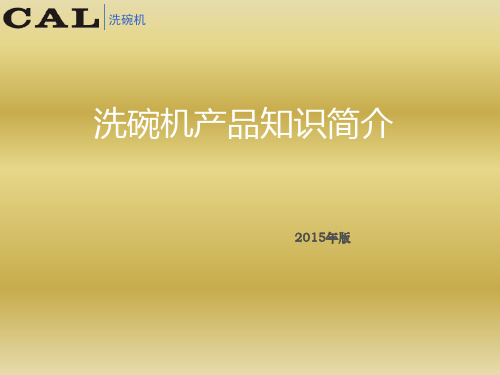 洗碗机原理和结构-洗碗机产品知识简介