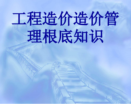 工程造价造价管理基础知识