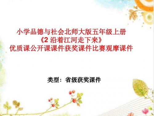 小学品德与社会北师大版五年级上册《2 沿着江河走下来》优质课公开课课件获奖课件比赛观摩课件