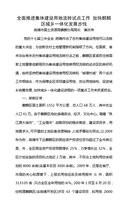 全面推进集体建设用地流转试点工作 加快麒麟区城乡一体化发展步伐