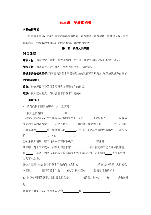 高中政治 3.1消费及其类型学案(含解析)新人教版必修1-新人教版高一必修1政治学案