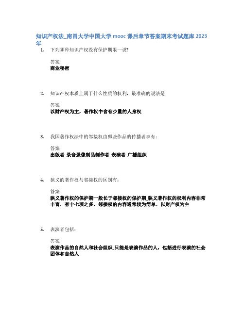 知识产权法_南昌大学中国大学mooc课后章节答案期末考试题库2023年