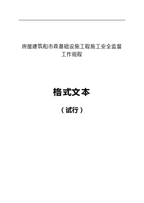 房屋建筑和市政基础工程施工安全监督工作规程.doc