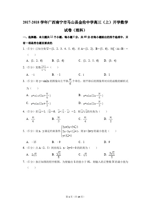 2017-2018学年广西南宁市马山县金伦中学高三(上)开学数学试卷(理科)(解析版)