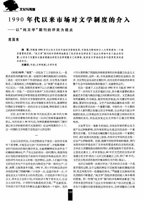 1990年代以来市场对文学制度的介入——以“纯文学”期刊的评奖为视点
