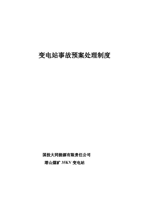 为确保35kV变电站安全可靠运行